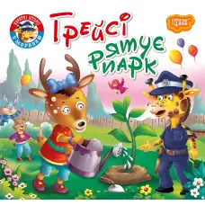 Книга Грейсі рятує парк - (9789669399847)