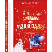 Книга Хлопавка для Різдвозавра - Флетчер Том (9789664481837)