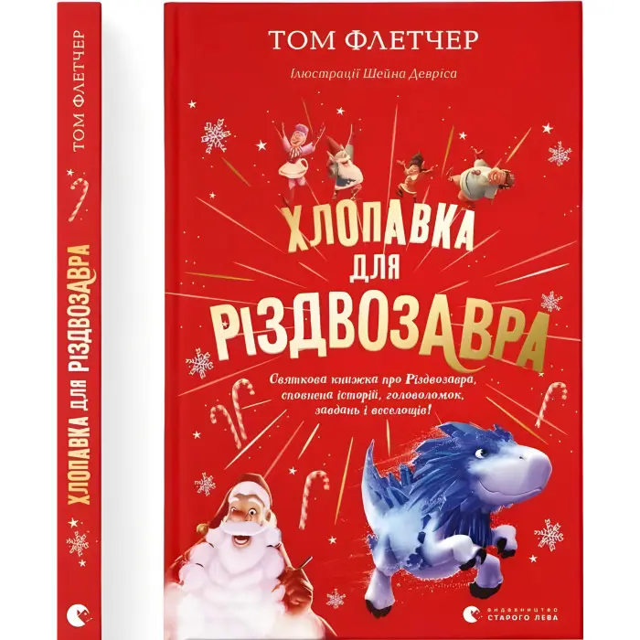 Книга Хлопавка для Різдвозавра - Флетчер Том (9789664481837)