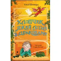 Книга Хлопчик, який літав з драконами Книга 3 - Енді Шепард (9789664480991)