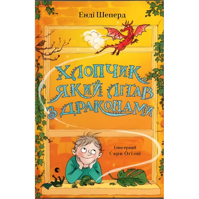 Книга Хлопчик, який літав з драконами Книга 3 - Енді Шепард (9789664480991)