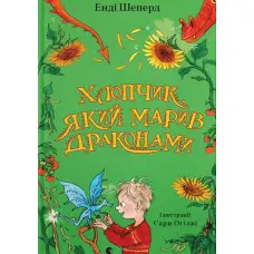 Книга "Хлопчик, який марив драконами". Книга 4 - Енді Шепард (9789664481783)