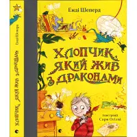 Книга "Хлопчик, який жив з драконами" - Енді Шепард (9789666799916)