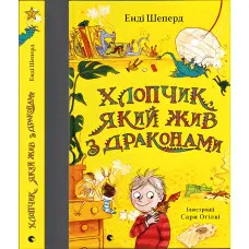 Книга "Хлопчик, який жив з драконами" - Енді Шепард (9789666799916)