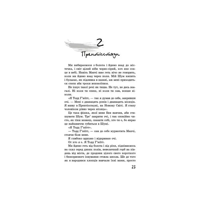 Книга Ходячий Хаос. Ніж, якого не відпустиш. Книга 1 - Патрик Несс (9786177660513)
