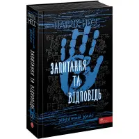 Книга Ходячий хаос. Запитання та відповідь книга 2 - Патрик Несс (9786177877461)