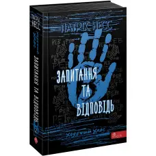 Книга Ходячий хаос. Запитання та відповідь книга 2 - Патрик Несс (9786177877461)