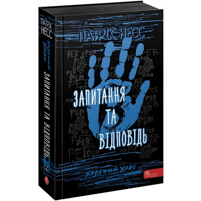 Книга Ходячий хаос. Запитання та відповідь книга 2 - Патрик Несс (9786177877461)