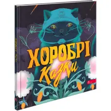 Книга Хоробрі казки + аудіододаток - Ірина Виговська, Вікторія Мурована (9786178229658)