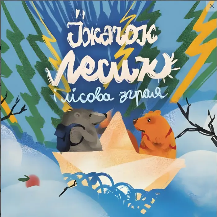 Книга Хоробрі казки + аудіододаток - Ірина Виговська, Вікторія Мурована (9786178229658)