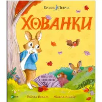 Книга «Хованки» – Рейчел Брайт (9786171706897) казка про дружбу