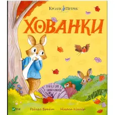 Книга «Хованки» – Рейчел Брайт (9786171706897) казка про дружбу