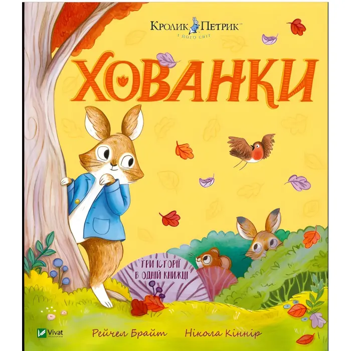 Книга «Хованки» – Рейчел Брайт (9786171706897) казка про дружбу