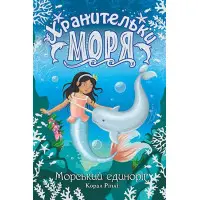 Книга Хранительки моря. Морський єдиноріг. (кн. 2) - Корал Ріплі (978-966-917-552-6)