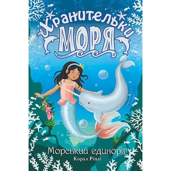 Книга Хранительки моря. Морський єдиноріг. (кн. 2) - Корал Ріплі (978-966-917-552-6)