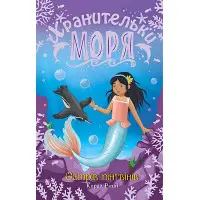 Книга Хранительки моря. Острів пінгвінів. (кн. 5) - Ріплі К. (978-966-917-717-9)