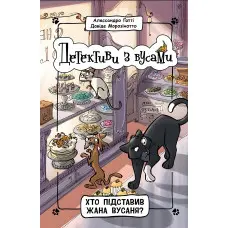 Книга Хто підставив Жана Вусаня? Книга 4 - Алессандро Ґатті, Давиде Морозінотто (9786170979094)