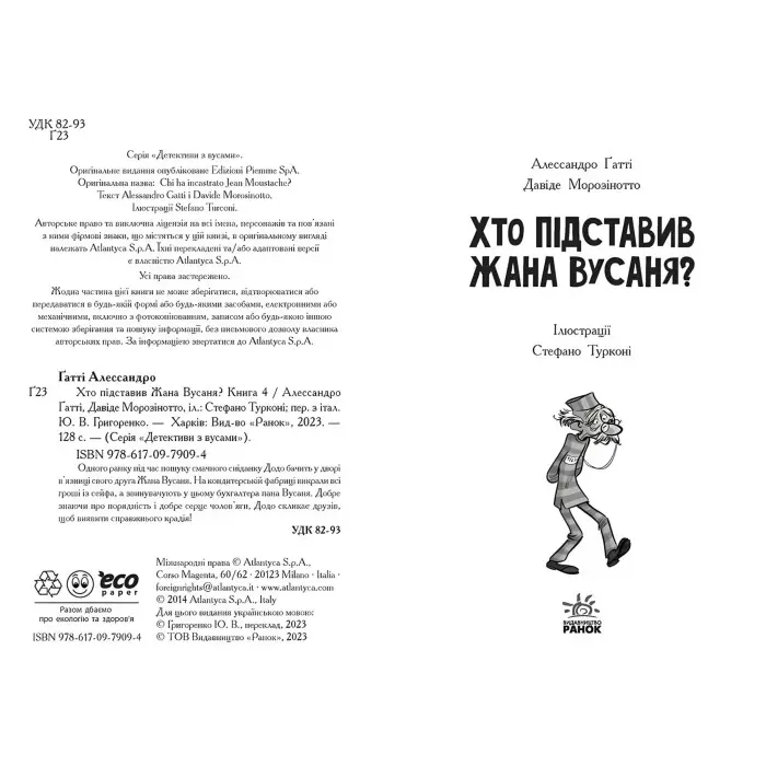Книга Хто підставив Жана Вусаня? Книга 4 - Алессандро Ґатті, Давиде Морозінотто (9786170979094)