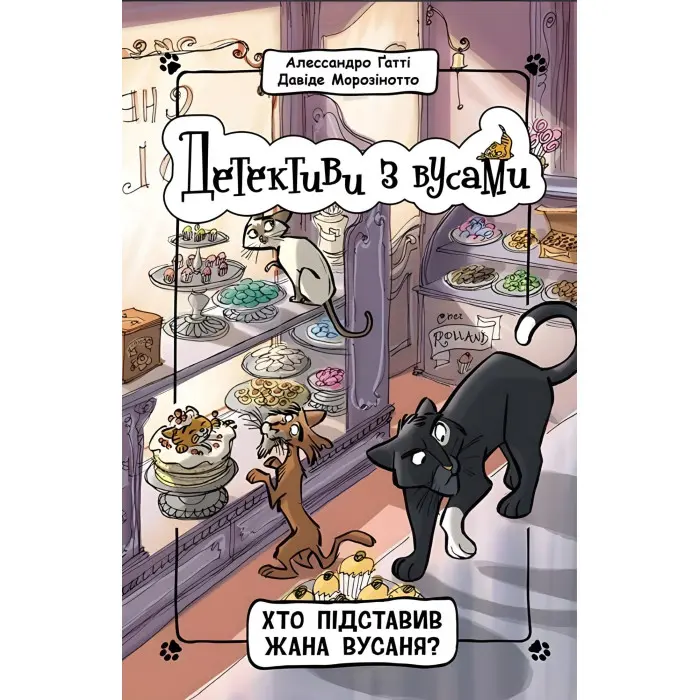 Книга Хто підставив Жана Вусаня? Книга 4 - Алессандро Ґатті, Давиде Морозінотто (9786170979094)