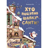 Книга Хто поцупив шапку Санти - Еммагуель Рей (9789669827487)