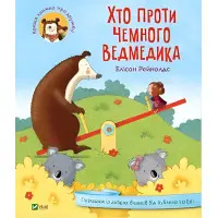 Книга Хто проти чемного ведмедика? - Елісон Рейнолдс (9789669821256)
