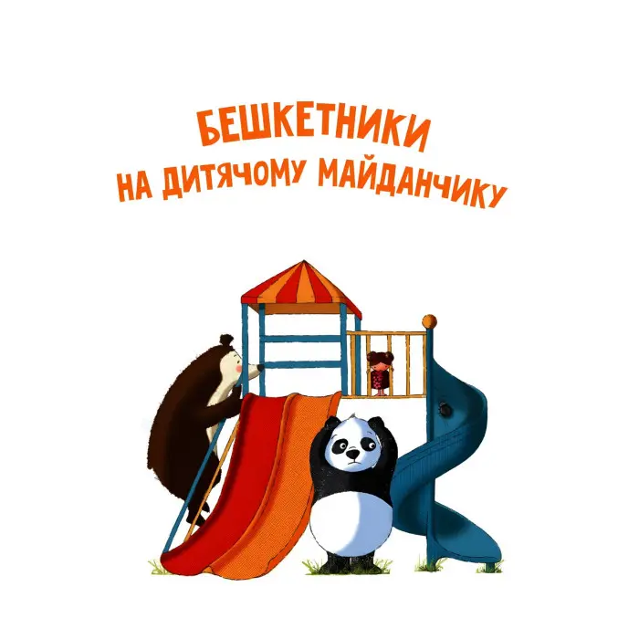 Книга Хто проти чемного ведмедика? - Елісон Рейнолдс (9789669821256)