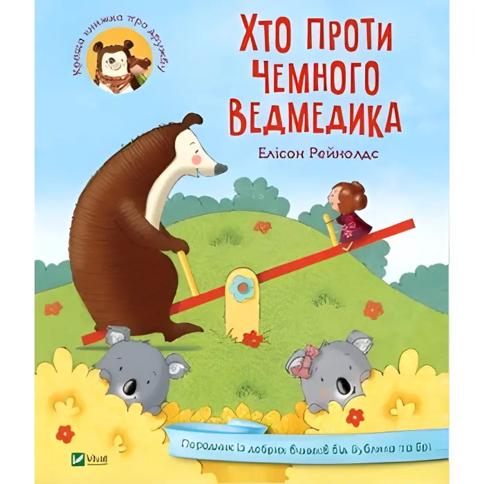 Книга Хто проти чемного ведмедика? - Елісон Рейнолдс (9789669821256)