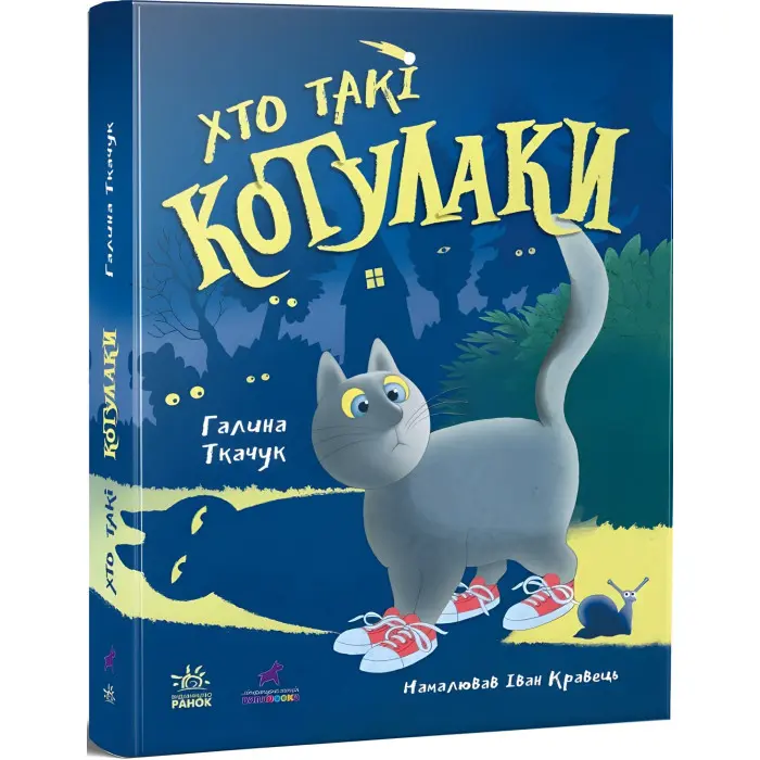 Книга Хто такі котулаки - Ткачук Галина (9786170974983)