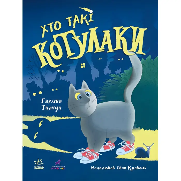 Книга Хто такі котулаки - Ткачук Галина (9786170974983)