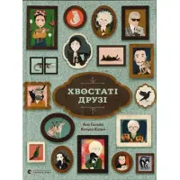 Книга Хвостаті друзі - Ана Гальйо (9786176798989)