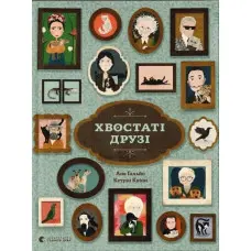 Книга Хвостаті друзі - Ана Гальйо (9786176798989)