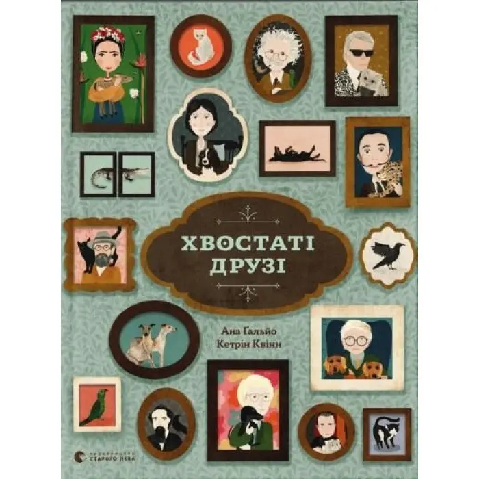 Книга Хвостаті друзі - Ана Гальйо (9786176798989)
