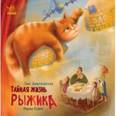 Книга Хвостаті історії Таємне життя Рижика - Таіс Золотковська (рос) (9786170970862)