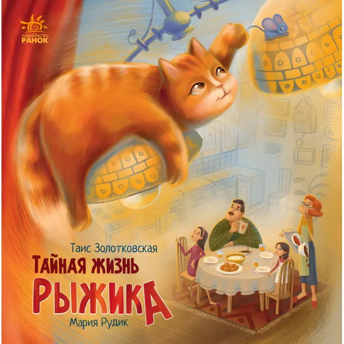 Книга Хвостаті історії Таємне життя Рижика - Таіс Золотковська (рос) (9786170970862)