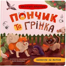Книга Хвостаті пригоди. Пончик та Грінка. Канікули за містом (9786175475508)