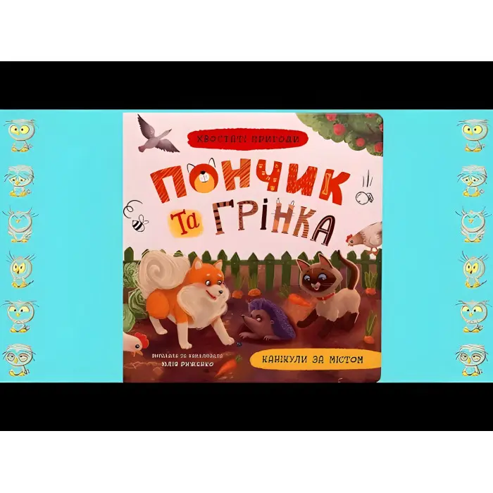 Книга Хвостаті пригоди. Пончик та Грінка. Канікули за містом (9786175475508)