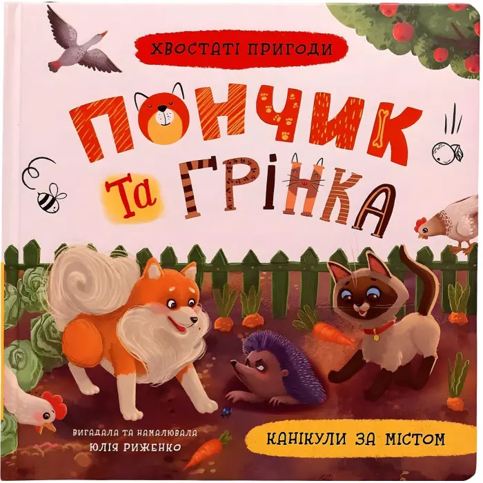 Книга Хвостаті пригоди. Пончик та Грінка. Канікули за містом (9786175475508)