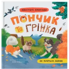 Книга «Хвостаті пригоди. Пончик та Грінка не бояться забіяк» (9786175475966)