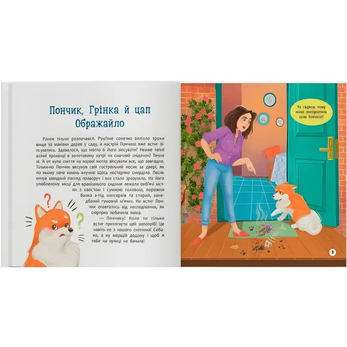 Книга «Хвостаті пригоди. Пончик та Грінка не бояться забіяк» (9786175475966)