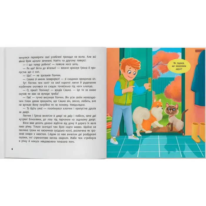 Книга «Хвостаті пригоди. Пончик та Грінка не бояться забіяк» (9786175475966)