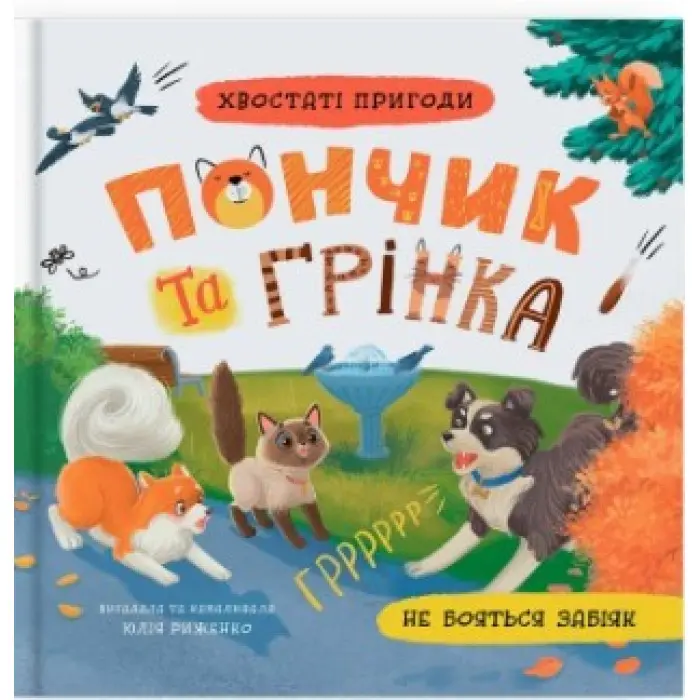 Книга «Хвостаті пригоди. Пончик та Грінка не бояться забіяк» (9786175475966)
