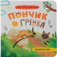 Книга Хвостаті пригоди. Пончик та Грінка. Знайомство (9786175475423)
