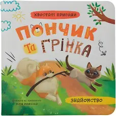 Книга Хвостаті пригоди. Пончик та Грінка. Знайомство (9786175475423)