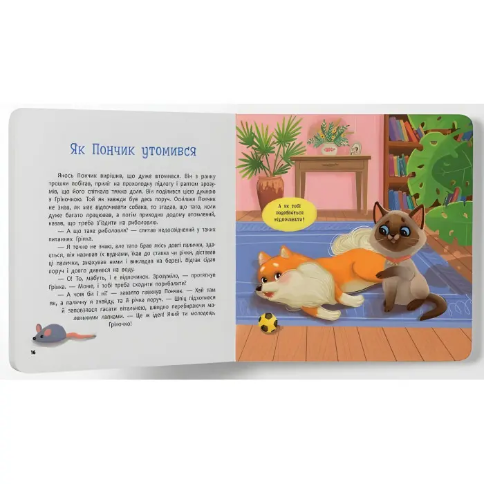 Книга Хвостаті пригоди. Пончик та Грінка. Знайомство (9786175475423)