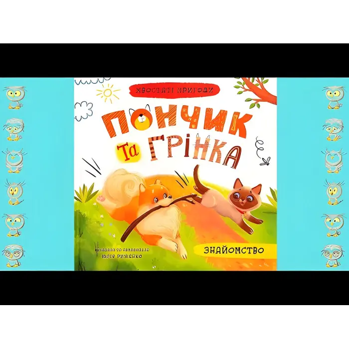 Книга Хвостаті пригоди. Пончик та Грінка. Знайомство (9786175475423)