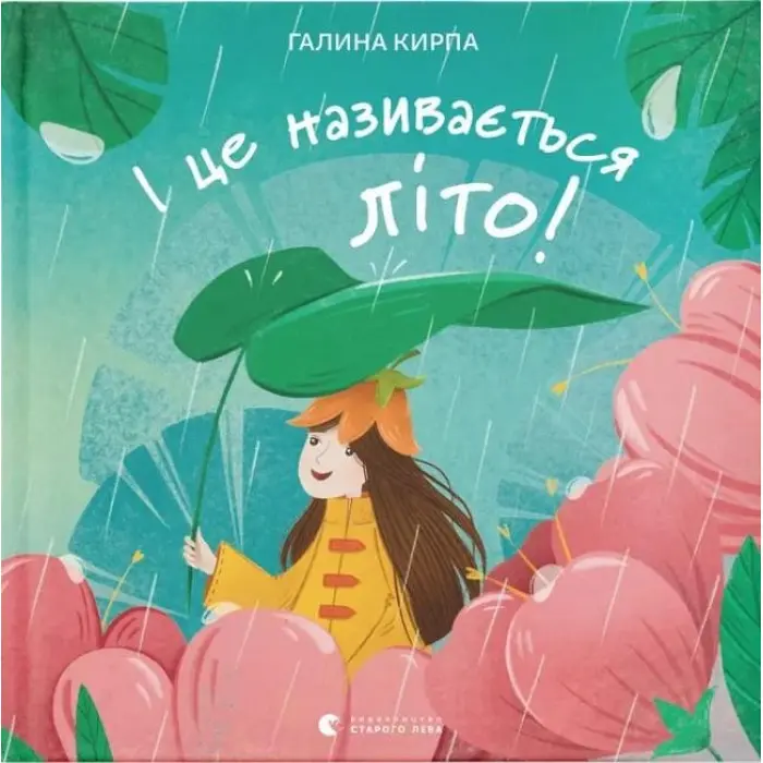 Книга І це називається літо! - Галина Кирпа (9789664483060)