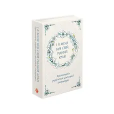 Книга І в мене був свій рідний край. Хрестоматія української діаспорної літератури - (9786177660728)