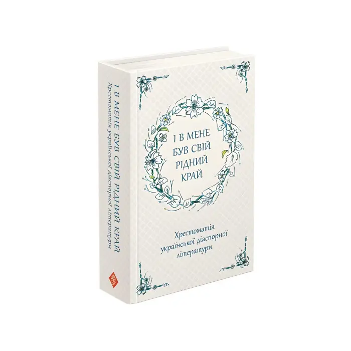 Книга І в мене був свій рідний край. Хрестоматія української діаспорної літератури - (9786177660728)
