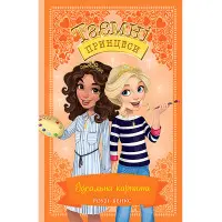 Книга Ідеальна картина. (кн. 12) - Розі Бенкс (978-966-917-693-6)