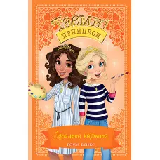 Книга Ідеальна картина. (кн. 12) - Розі Бенкс (978-966-917-693-6)